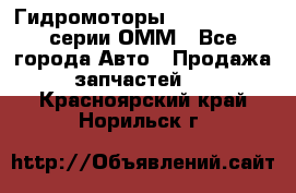 Гидромоторы Sauer Danfoss серии ОММ - Все города Авто » Продажа запчастей   . Красноярский край,Норильск г.